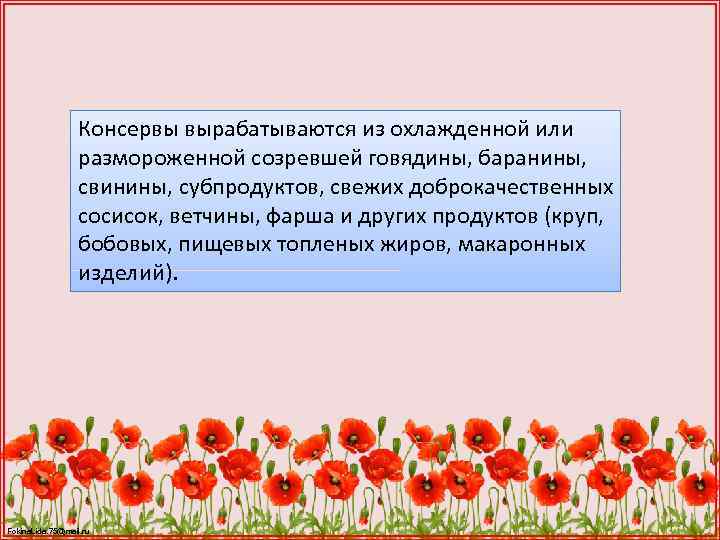 Консервы вырабатываются из охлажденной или размороженной созревшей говядины, баранины, свинины, субпродуктов, свежих доброкачественных сосисок,