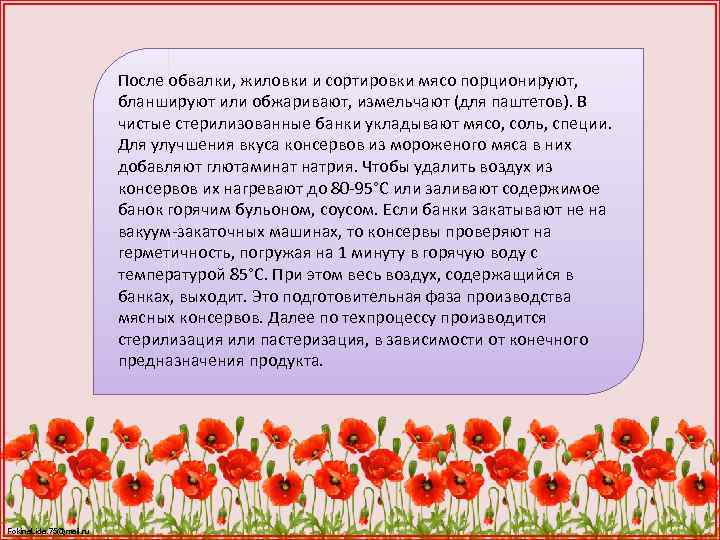 После обвалки, жиловки и сортировки мясо порционируют, бланшируют или обжаривают, измельчают (для паштетов). В