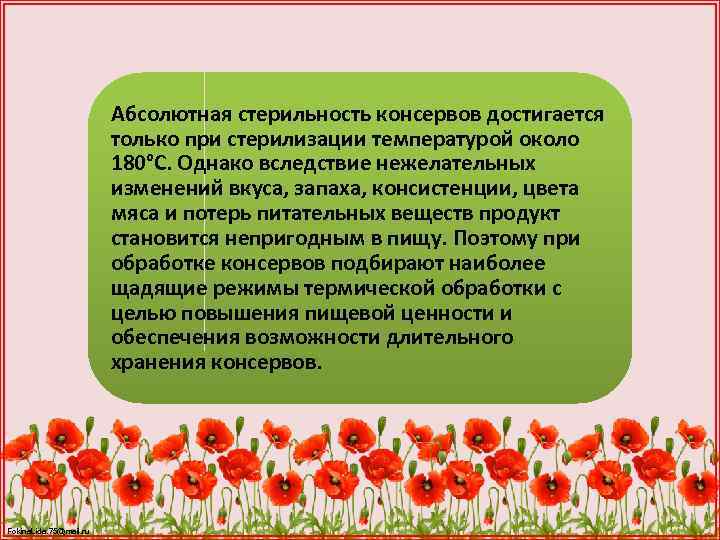 Абсолютная стерильность консервов достигается только при стерилизации температурой около 180°С. Однако вследствие нежелательных изменений