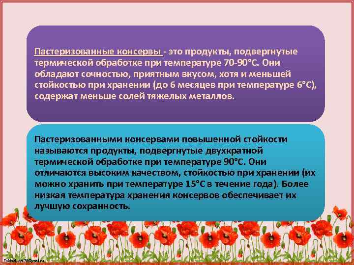 Пастеризованные консервы - это продукты, подвергнутые термической обработке при температуре 70 -90°С. Они обладают