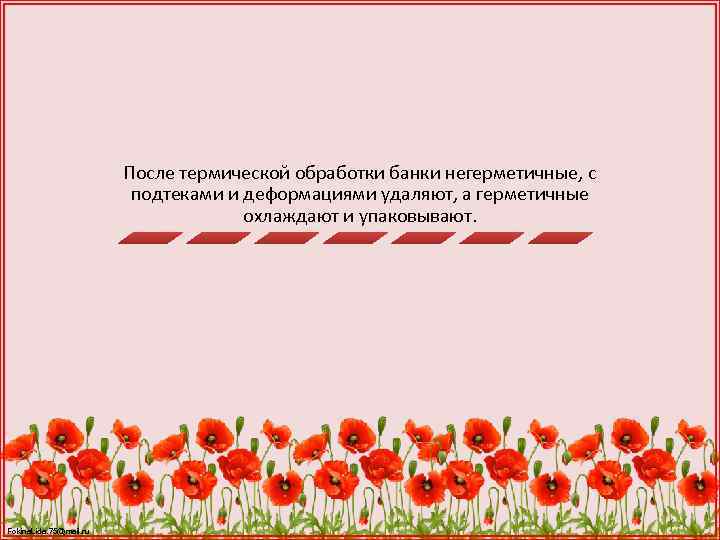 После термической обработки банки негерметичные, с подтеками и деформациями удаляют, а герметичные охлаждают и