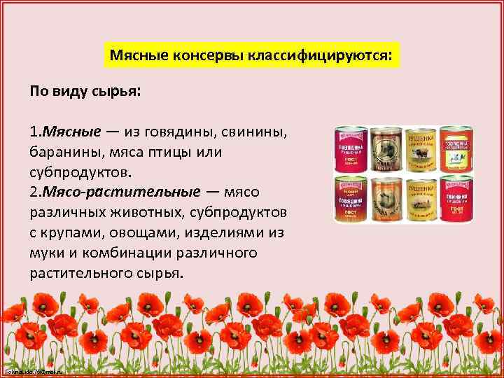 Мясные консервы классифицируются: По виду сырья: 1. Мясные — из говядины, свинины, баранины, мяса