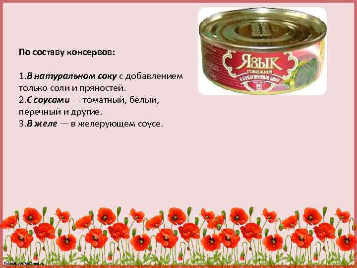 По составу консервов: 1. В натуральном соку с добавлением только соли и пряностей. 2.