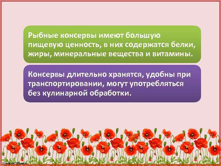 Рыбные консервы имеют большую пищевую ценность, в них содержатся белки, жиры, минеральные вещества и