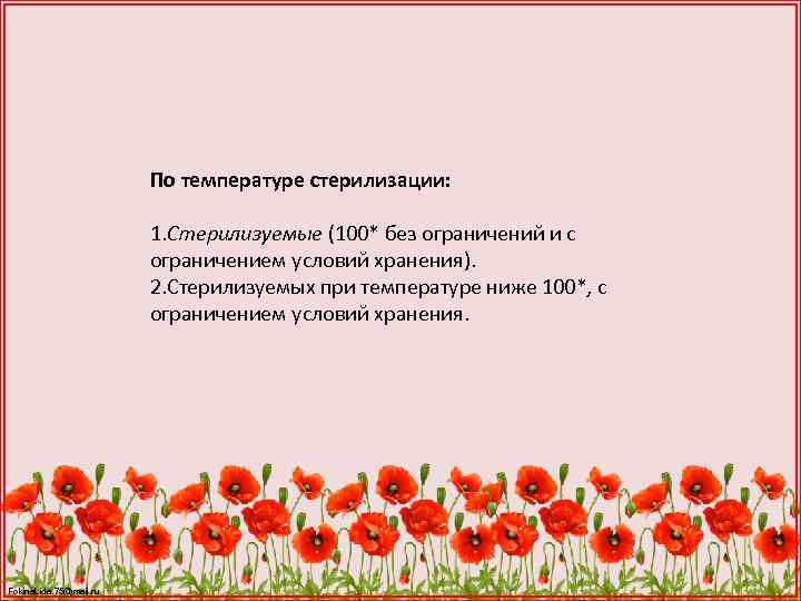 По температуре стерилизации: 1. Стерилизуемые (100* без ограничений и с ограничением условий хранения). 2.