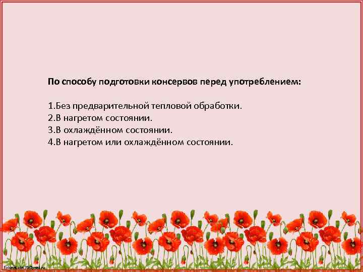 По способу подготовки консервов перед употреблением: 1. Без предварительной тепловой обработки. 2. В нагретом