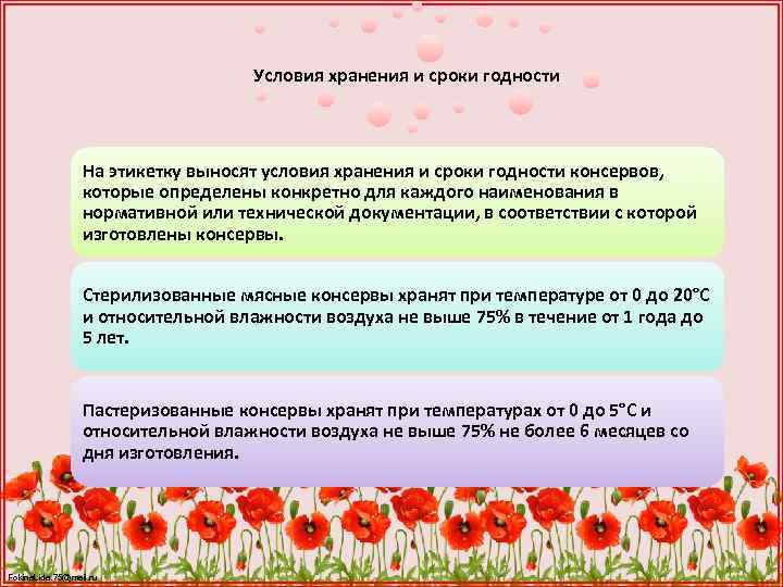 Условия хранения и сроки годности На этикетку выносят условия хранения и сроки годности консервов,