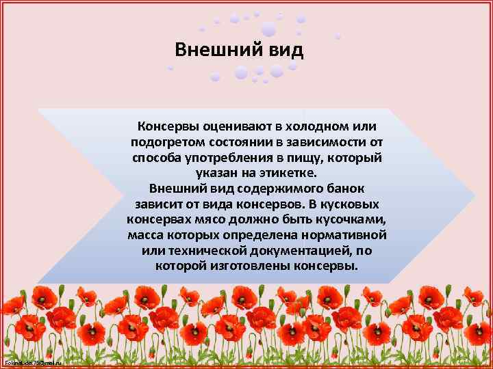 Внешний вид Консервы оценивают в холодном или подогретом состоянии в зависимости от способа употребления