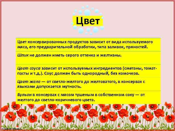 Цвет консервированных продуктов зависит от вида используемого мяса, его предварительной обработки, типа заливок, пряностей.