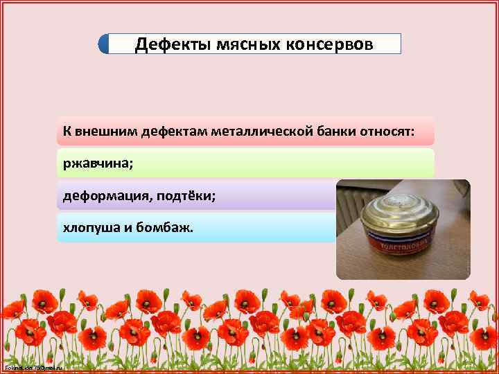 Дефекты мясных консервов К внешним дефектам металлической банки относят: ржавчина; деформация, подтёки; хлопуша и