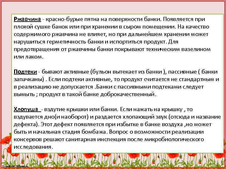 Ржавчина - красно-бурые пятна на поверхности банки. Появляется при плохой сушке банок или при