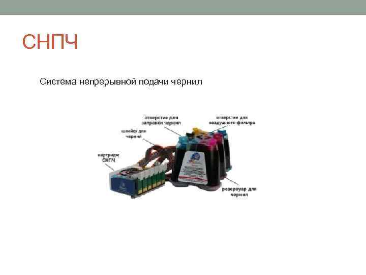 СНПЧ Система непрерывной подачи чернил 