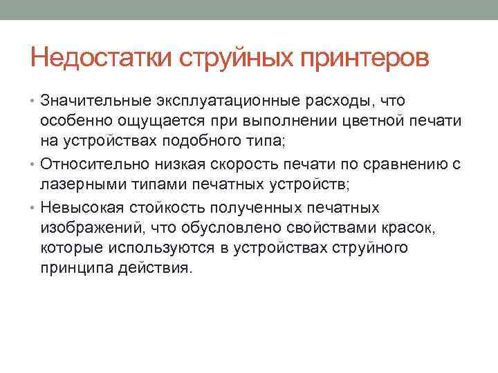 Недостатки струйных принтеров • Значительные эксплуатационные расходы, что особенно ощущается при выполнении цветной печати