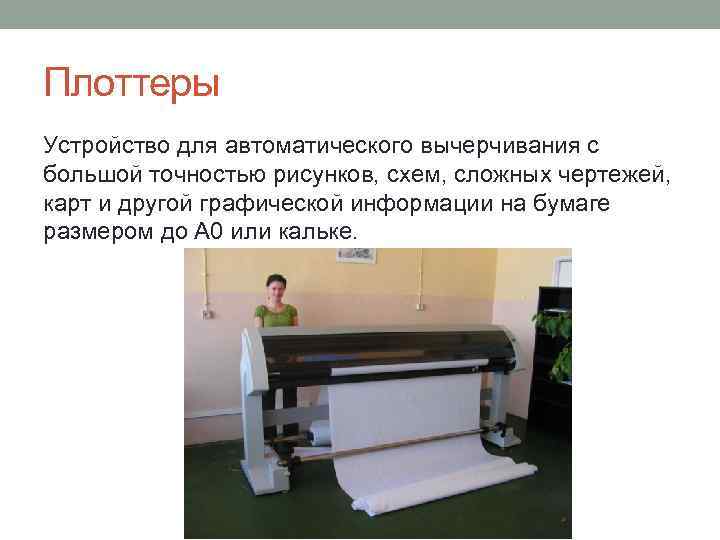 Плоттеры Устройство для автоматического вычерчивания с большой точностью рисунков, схем, сложных чертежей, карт и