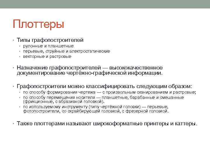 Плоттеры • Типы графопостроителей • рулонные и планшетные • перьевые, струйные и электростатические •