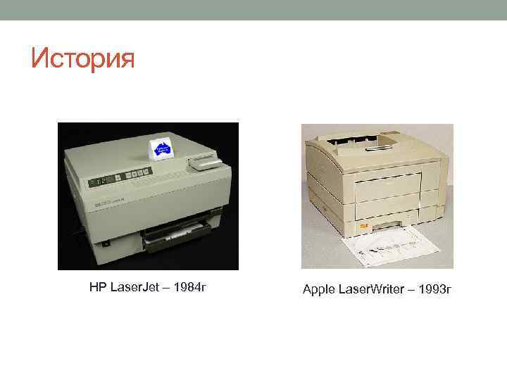История HP Laser. Jet – 1984 г Apple Laser. Writer – 1993 г 