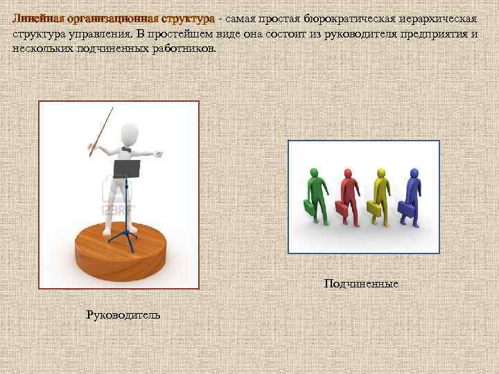 Линейная организационная структура - самая простая бюрократическая иерархическая структура управления. В простейшем виде она