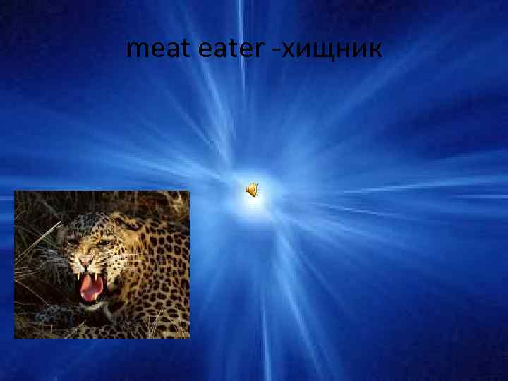 meat eater -хищник 