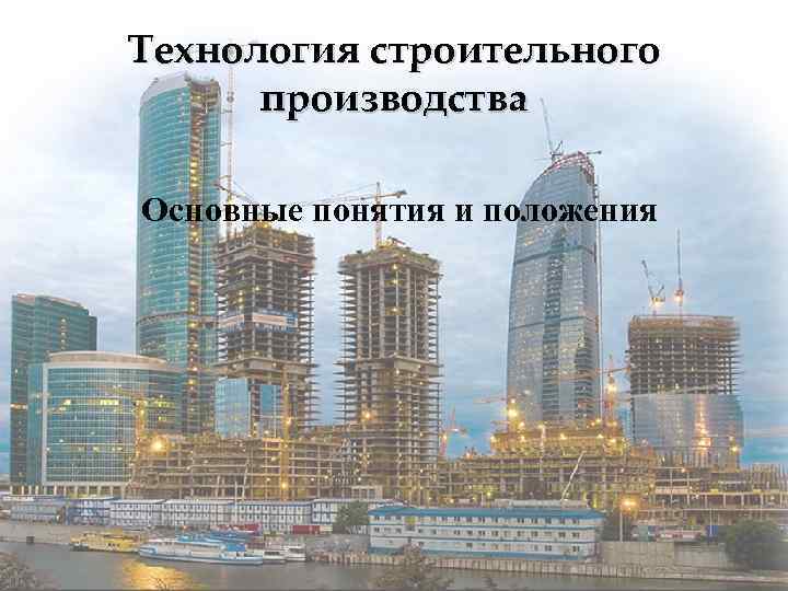 Технология строительного производства Основные понятия и положения 