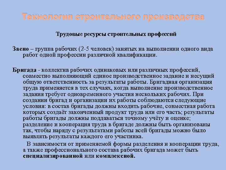 Состав рабочих бригад. Состав бригады в строительстве. Формы организации труда в строительстве. Трудовые ресурсы строительного производства. Состав бригады рабочих.