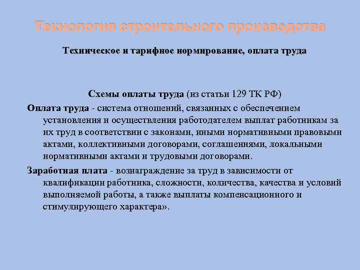 Технология строительного производства Техническое и тарифное нормирование, оплата труда Схемы оплаты труда (из статьи