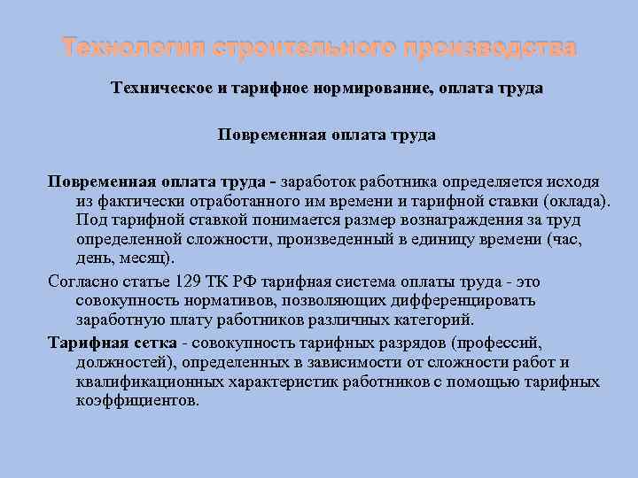 Технология строительного производства Техническое и тарифное нормирование, оплата труда Повременная оплата труда - заработок