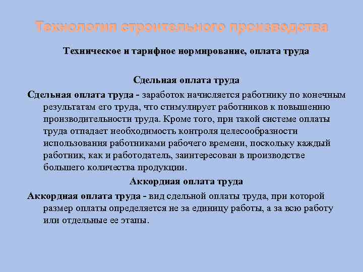Технология строительного производства Техническое и тарифное нормирование, оплата труда Сдельная оплата труда - заработок