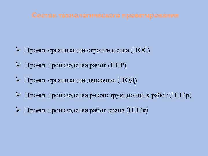 Состав технологического проектирования Ø Проект организации строительства (ПОС) Ø Проект производства работ (ППР) Ø