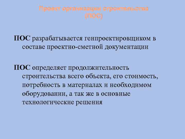 Проект организации строительства (ПОС) ПОС разрабатывается генпроектировщиком в составе проектно сметной документации ПОС определяет