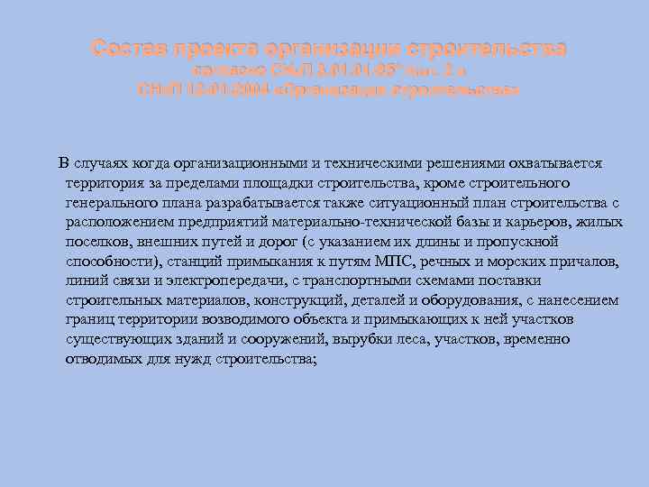 Состав проекта организации строительства согласно СНи. П 3. 01 -85* прил. 2 и СНИП