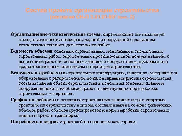 Состав проекта организации строительства (согласно СНи. П 3. 01 -85* прил. 2) Организационно-технологические схемы,