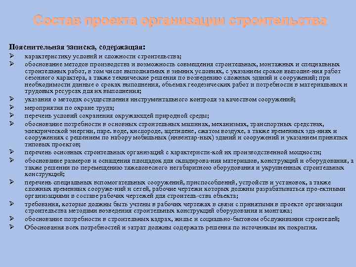 Состав проекта организации строительства Пояснительная записка, содержащая: Ø Ø Ø характеристику условий и сложности