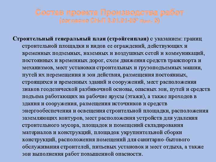 Состав проекта Производства работ (согласно СНи. П 3. 01 -85* прил. 5) Строительный генеральный