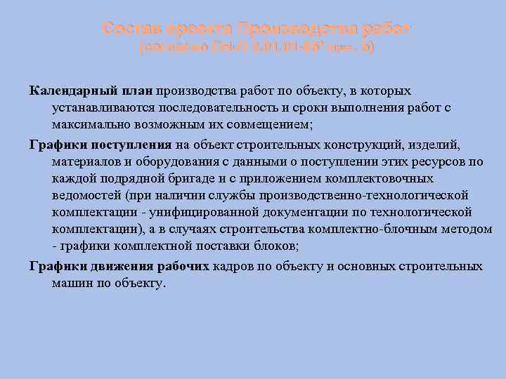 Состав проекта Производства работ (согласно СНи. П 3. 01 -85* прил. 5) Календарный план
