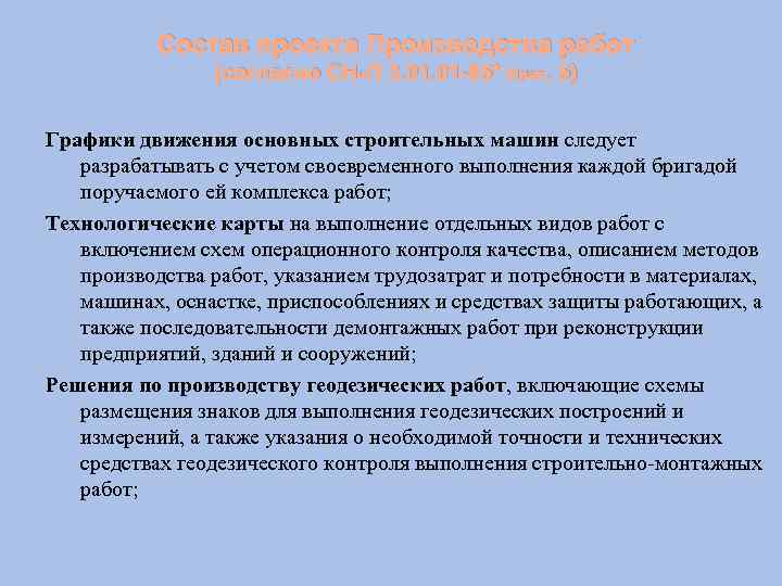 Состав проекта Производства работ (согласно СНи. П 3. 01 -85* прил. 5) Графики движения