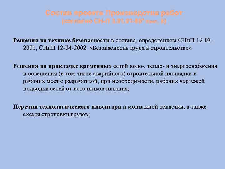 Состав проекта Производства работ (согласно СНи. П 3. 01 -85* прил. 5) Решения по