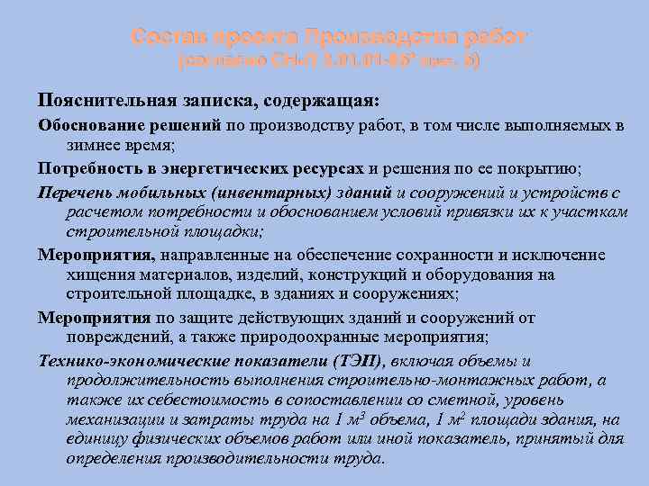 Состав проекта Производства работ (согласно СНи. П 3. 01 -85* прил. 5) Пояснительная записка,