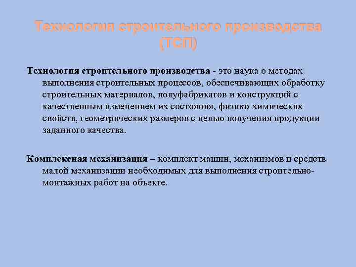 Технология строительного производства (ТСП) Технология строительного производства это наука о методах выполнения строительных процессов,