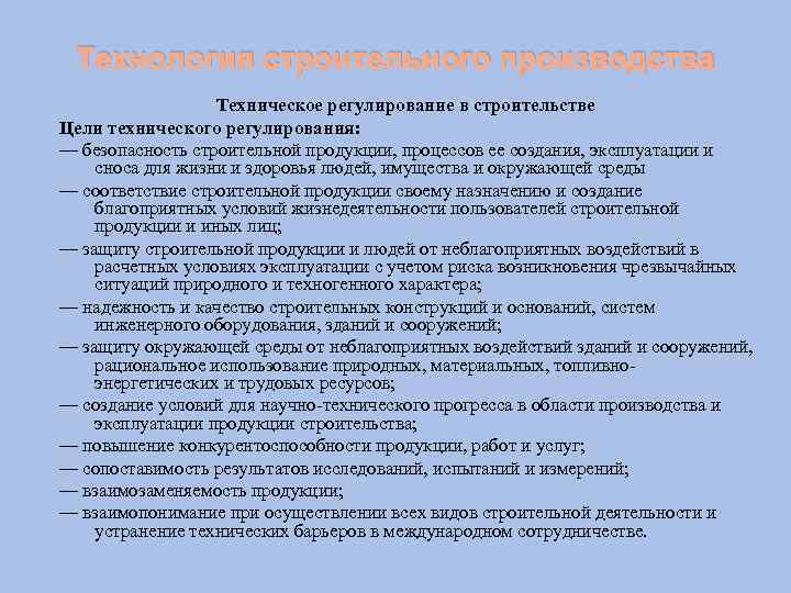 Технология строительного производства Техническое регулирование в строительстве Цели технического регулирования: — безопасность строительной продукции,
