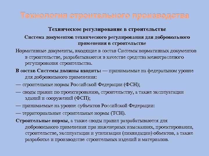 Технология строительного производства Техническое регулирование в строительстве Система документов технического регулирования для добровольного применения