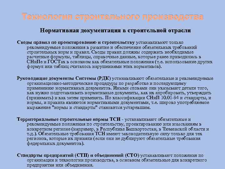 Технология строительного производства Нормативная документация в строительной отрасли Своды правил по проектированию и строительству