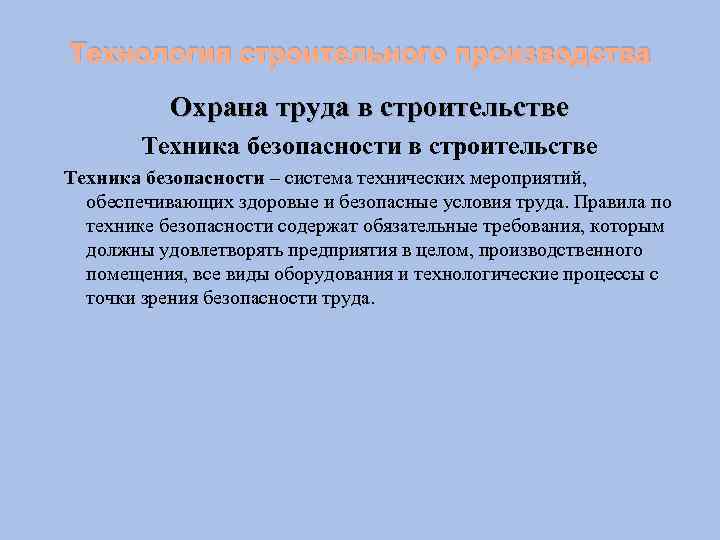 Технология строительного производства Охрана труда в строительстве Техника безопасности в строительстве Техника безопасности –