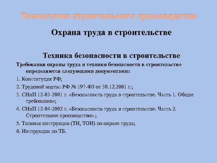 Технология строительного производства Охрана труда в строительстве Техника безопасности в строительстве Требования охраны труда