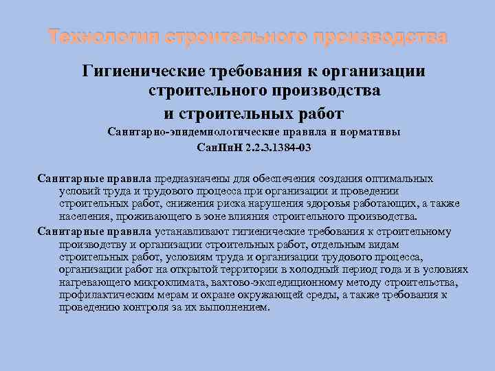 Технология строительного производства Гигиенические требования к организации строительного производства и строительных работ Санитарно-эпидемиологические правила