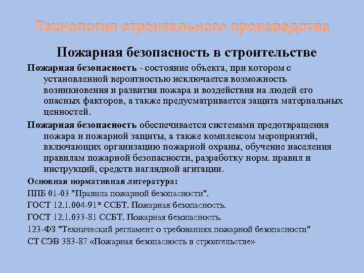 Технология строительного производства Пожарная безопасность в строительстве Пожарная безопасность состояние объекта, при котором с