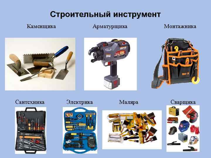 Строительный инструмент Каменщика Арматурщика Монтажника Сантехника Электрика Маляра Сварщика 