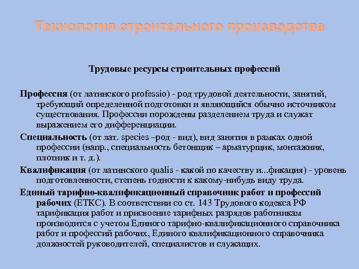 Производство трудовых ресурсов. Трудовые ресурсы строительных технологий. Трудовые ресурсы строительного производства. Трудовые ресурсы строительных процессов. Понятие строительных ресурсов.