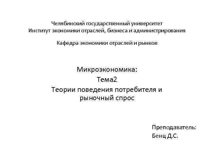 Челябинский государственный университет Институт экономики отраслей, бизнеса и администрирования Кафедра экономики отраслей и рынков