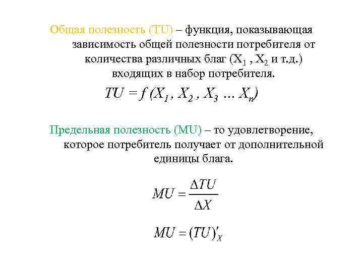 Общая полезность (TU) – функция, показывающая зависимость общей полезности потребителя от количества различных благ