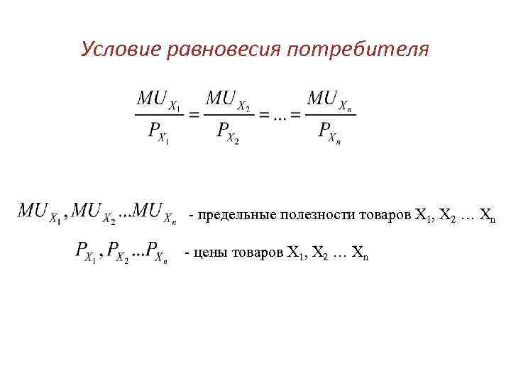 Условие равновесия потребителя - предельные полезности товаров Х 1, Х 2 … Хn -